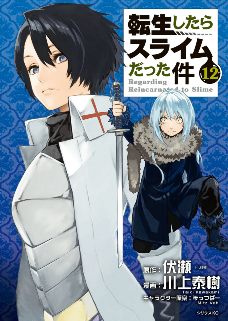 漫画転スラの12巻の表紙（リムルとヒナタ）