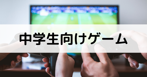 中学生向けおすすめゲーム記事のアイキャッチ