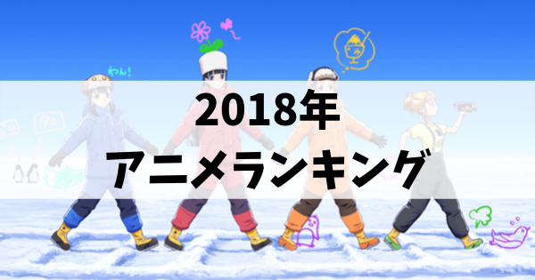 2018年アニメランキング記事のアイキャッチ