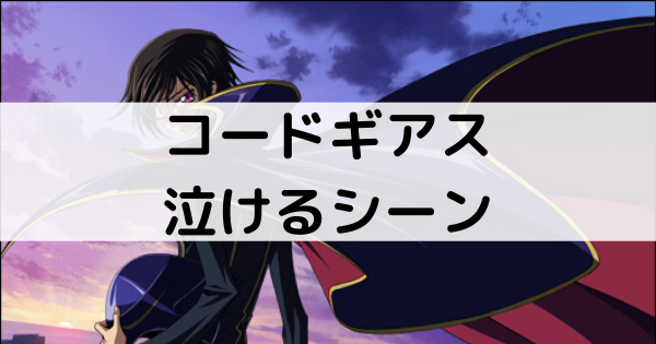 コードギアス泣けるシーン記事のアイキャッチ