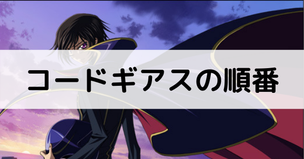 コードギアスを見る順番記事のアイキャッチ