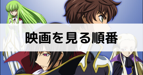 コードギアスの映画を見る順番記事のアイキャッチ