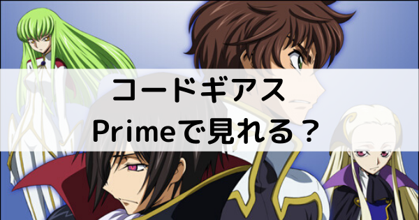 コードギアスはアマゾンプライムで見れるか記事のアイキャッチ