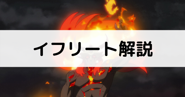 イフリート記事のアイキャッチ