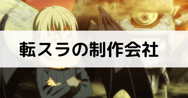 転スラの制作会社記事のアイキャッチ