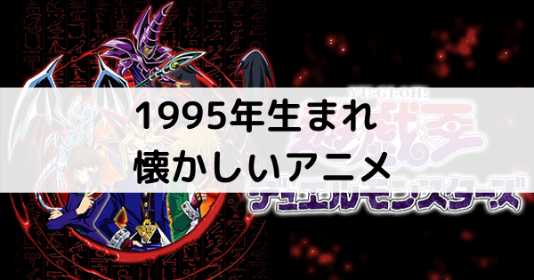 1995年生まれアニメ記事のアイキャッチ