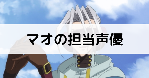 マオの声優記事のアイキャッチ