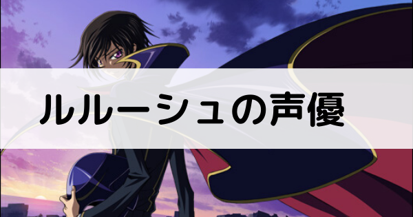 ルルーシュの声優記事のアイキャッチ