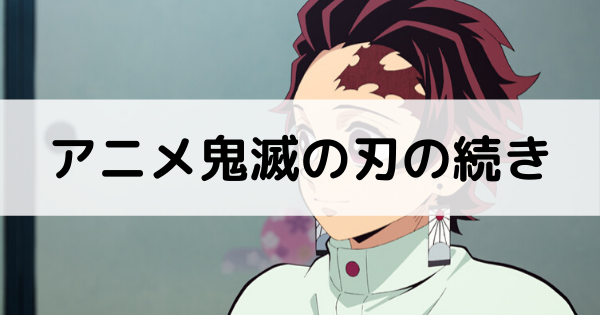 鬼滅の刃アニメの続き記事のアイキャッチ