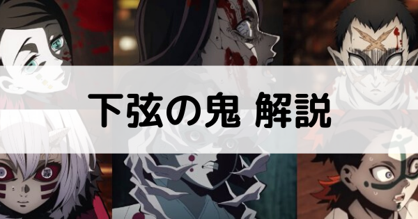 下弦の鬼記事のアイキャッチ