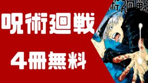 呪術廻戦4冊無料で読める記事