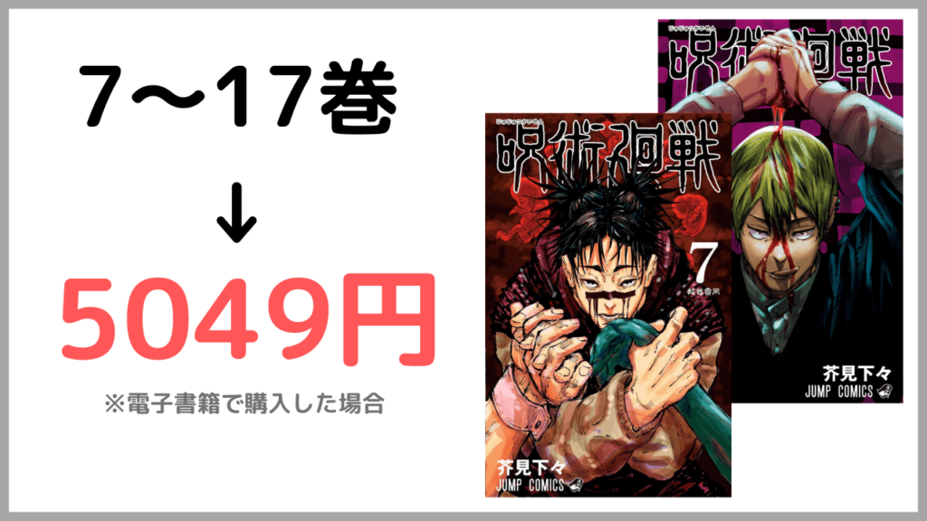 呪術廻戦7〜17巻をまとめ買いした時の値段